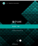 数学分析(第五版)(下册)华东师范大学数学科学学院课后习题答案解析-三号教学楼网站~创造一个奇迹