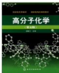 高分子化学潘祖仁主编(第五版)课后习题答案-三号教学楼网站~创造一个奇迹