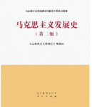 马工程马克思主义发展史第二版《马克思主义发展史》题库+课后习题答案解析-三号教学楼网站~创造一个奇迹