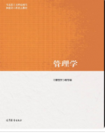 马工程管理学《管理学》编写组课后习题答案解析-三号教学楼网站~创造一个奇迹