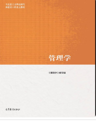 马工程管理学《管理学》编写组课后习题答案解析