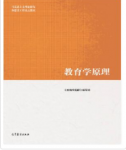 马工程版教育学原理《教育学原理》编写组课后习题答案解析-三号教学楼网站~创造一个奇迹