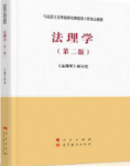 马工程法理学第二版法理学编写组 课后习题答案解析-三号教学楼网站~创造一个奇迹