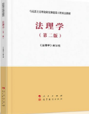 马工程法理学（第二版）法理学编写组 课后习题答案解析