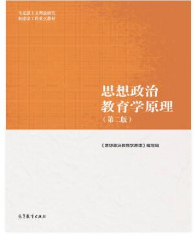思想政治教育学原理（第二版）《思想政治教育学原理》编写组课后习题答案解析