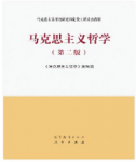 马克思主义哲学（第二版）《马克思主义哲学》编写组课后习题答案解析-三号教学楼网站~创造一个奇迹