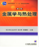 金属学与热处理第2版崔忠圻课后习题答案解析-三号教学楼网站~创造一个奇迹