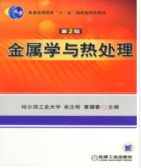 金属学与热处理第2版