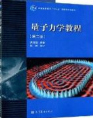 量子力学教程(第二版) 周世勋 课后习题答案解析