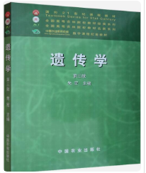 遗传学（第三版）朱军课后习题答案解析