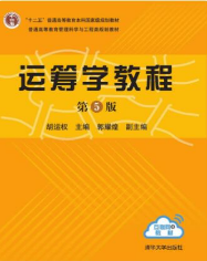 运筹学教程（第5版）胡运权课后习题答案解析