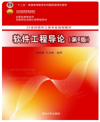 软件工程导论（第6版）张海藩课后习题答案解析