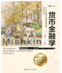 货币金融学（第十二版）米什金课后习题答案解析-三号教学楼网站~创造一个奇迹
