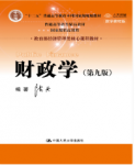 财政学（第九版）陈共课后习题答案解析-三号教学楼网站~创造一个奇迹