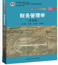 财务管理学第8版荆新 课后习题答案解析