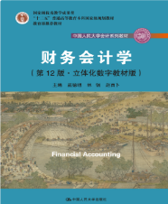 财务会计学（第12版)戴德明 课后习题答案解析