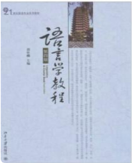 语言学教程（第四版）胡壮麟课后习题答案解析