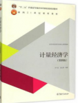 计量经济学（第四版）李子奈 潘文卿课后习题答案解析-三号教学楼网站~创造一个奇迹