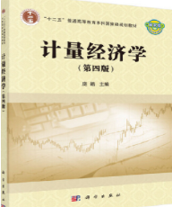 计量经济学（第四版）庞皓课后习题答案解析
