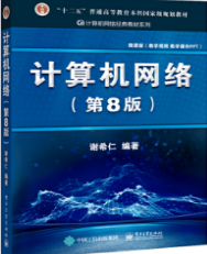 计算机网络（第8版）谢希仁课后习题答案解析