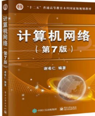 计算机网络（第7版）谢希仁课后习题答案解析