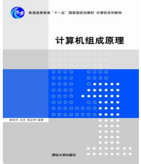 计算机组成原理秦磊华课后习题答案解析