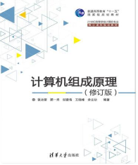 计算机组成原理张功萱课后习题答案解析