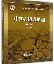 计算机组成原理（第2版）唐朔飞课后习题答案解析