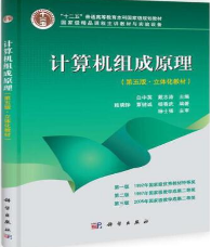 计算机组成原理第五版白中英课后习题答案解析