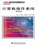 计算机操作系统（第四版）汤小丹课后习题答案解析-三号教学楼网站~创造一个奇迹