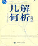 解析几何第四4版答案解析吕林根，许子道　课后习题答案解析-三号教学楼网站~创造一个奇迹