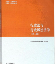 行政法与行政诉讼法学(第2版)行政法与行政诉讼法学编写组课后习题答案解析