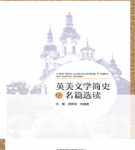英美文学简史及名篇选读 田祥斌课后习题答案解析-三号教学楼网站~创造一个奇迹
