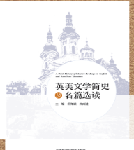 英美文学简史及名篇选读 田祥斌课后习题答案解析