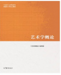 艺术学概论马工程课后习题答案解析-三号教学楼网站~创造一个奇迹