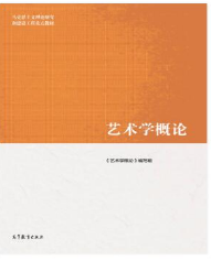 艺术学概论马工程课后习题答案解析