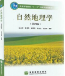 自然地理学（第四版）伍光和课后习题答案解析-三号教学楼网站~创造一个奇迹
