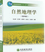自然地理学（第四版）伍光和课后习题答案解析