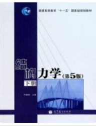 结构力学第5版 下册李廉锟课后习题答案解析