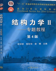 结构力学Ⅱ专题教程第四版龙驭球课后习题答案解析