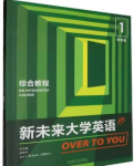新未来大学英语综合教程1孙有中课后习题答案解析-三号教学楼网站~创造一个奇迹