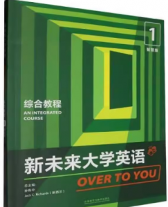 新未来大学英语 综合教程1孙有中课后习题答案解析