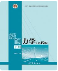结构力学第6版下册李廉锟课后习题答案解析
