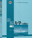 结构力学 第六版 上册李廉锟课后习题答案解析-三号教学楼网站~创造一个奇迹