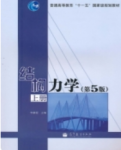 结构力学 第5版 上册李廉锟课后习题答案解析-三号教学楼网站~创造一个奇迹