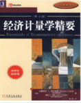 经济计量学精要（第4版）古扎拉蒂 课后习题答案解析-三号教学楼网站~创造一个奇迹