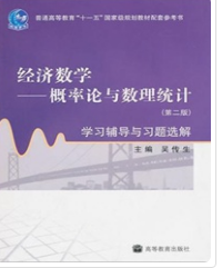 经济数学（概率论与数理统计）（第2版）吴传生课后习题答案解析