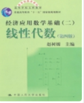 经济应用数学基础 (二) 线性代数 第四版 课后答案 赵树嫄课后习题答案解析-三号教学楼网站~创造一个奇迹
