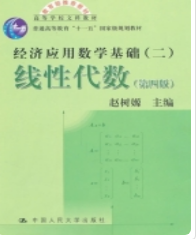 经济应用数学基础 (二) 线性代数 第四版 课后答案 赵树嫄课后习题答案解析