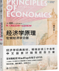 经济学原理（第8版）：宏观经济学分册曼昆课后习题答案解析